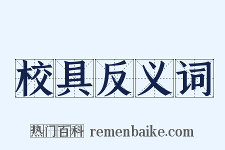 校具反义词是什么意思的图片